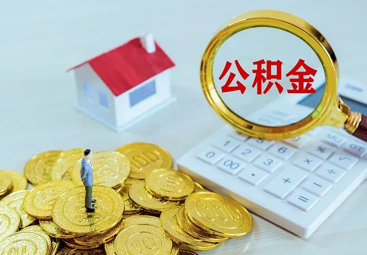 鹤岗中介靠什么提取了公积金（欠了很多网贷想用公积金还）