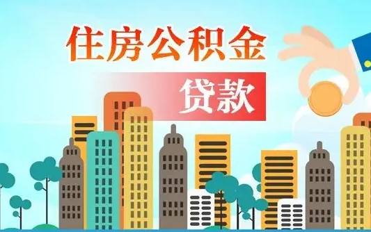 鹤岗公积金买房政策（现在公积金买房政策）